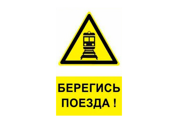 Railway poster «Beware of the train»