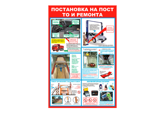 Стенд информационный «Постановка на пост ТО и ремонта»