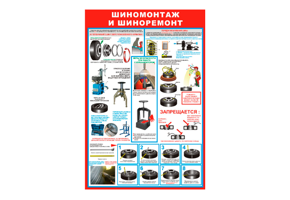 Стенд информационный «Шиномонтаж и шиноремонт»