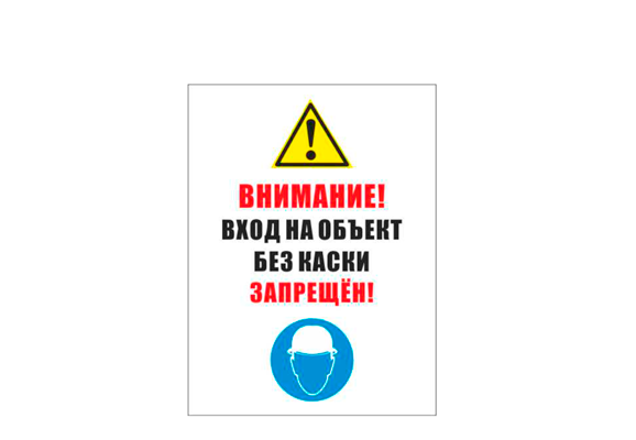 Комбинированный знак «Внимание! Вход на объект без каски запрещен» (300х400 мм)