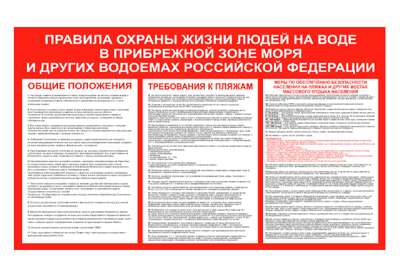 Стенд информационный «Правила охраны жизни людей на воде и в прибрежной зоне моря и других водоемах Российской Федерации»