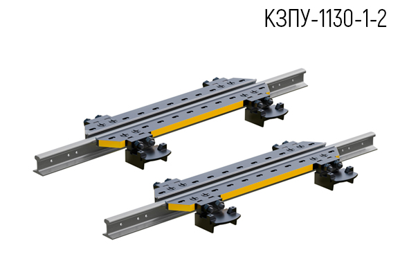 Двухрельсовый замедлитель вагонный КЗПУ-1130-1-2