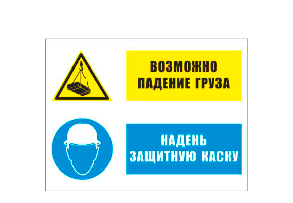 Комбинированный знак «Возможно падение груза. Надень защитную каску» (300х400 мм)