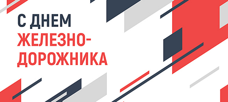 День железнодорожника