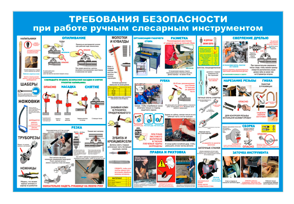 Стенд информационный «Требования безопасности при работе слесарным инструментом»