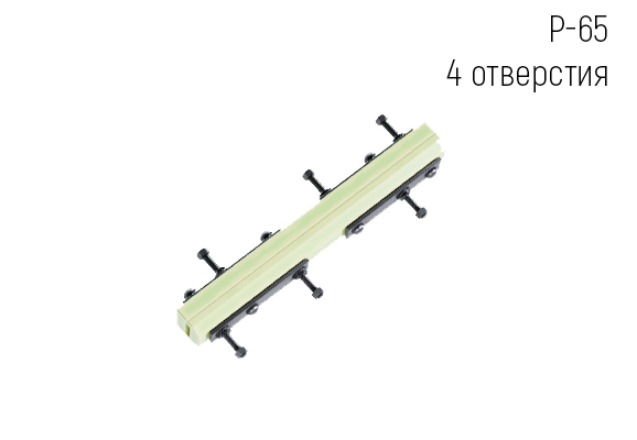 Комплект изолирующих стыков АпАТэК Р-65 4 отверстия (ЦП 450)