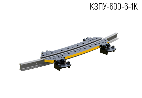 Однорельсовый замедлитель вагонный КЗПУ-600-6-1К
