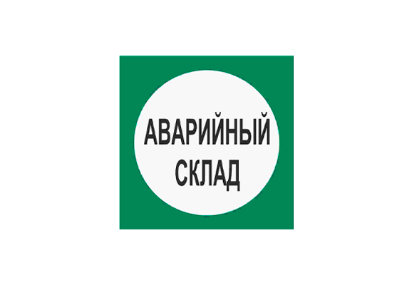 Вспомогательный знак «Аварийный склад» (100х100 мм)