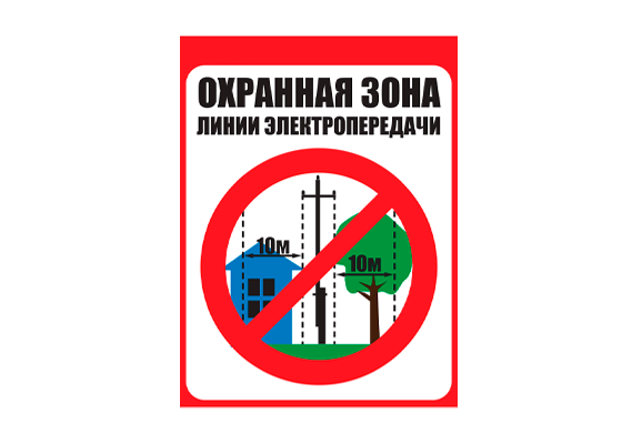 Знак безопасности ЛЭП «Охранная зона ЛЭП 6-15 кВ - 10 метров»