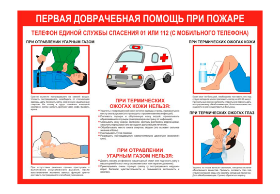 Стенд информационный «Первая доврачебная помощь при пожаре»