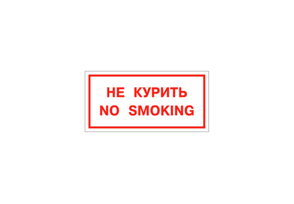 Вспомогательный знак «Не курить. No smoking» (100х100 мм)