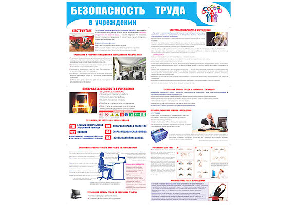 Стенд раскладной «Безопасность труда в учреждении»