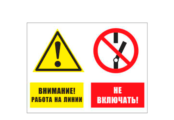 Комбинированный знак «Внимание! Работа на линии. Не включать» (400х600 мм)