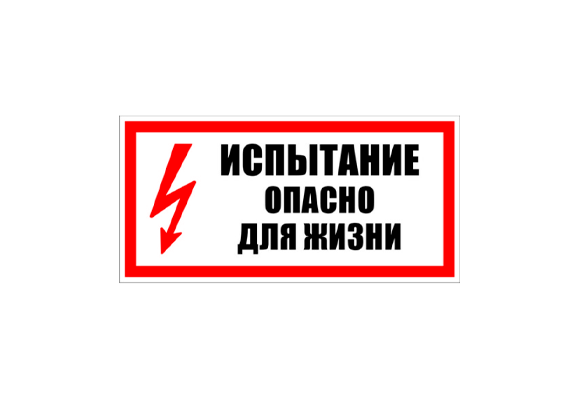 Знак по электробезопасности «Испытание опасно для жизни» (150х300 мм)