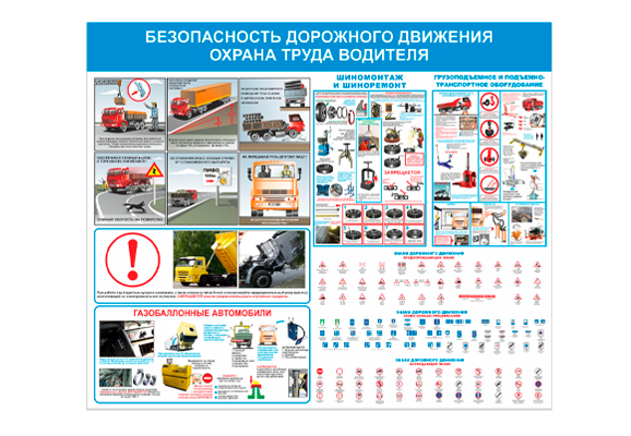 Стенд информационный «Безопасность дорожного движения охрана труда водителя»