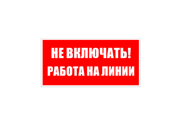 Знак по электробезопасности «Не включать! Работа на линии» (200х200 мм)