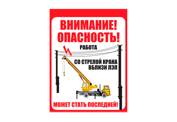 Знак безопасности ЛЭП «Работа со стрелой крана вблизи ЛЭП»