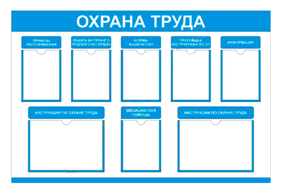 Стенд информационный «Охрана труда» (6 карманов А4, 2 кармана А3)