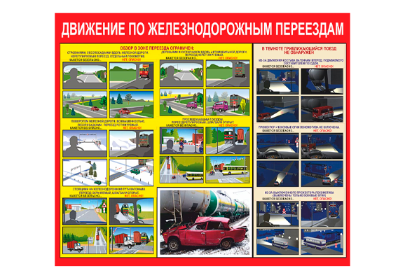 Стенд информационный «Движение по железнодорожным переездам»