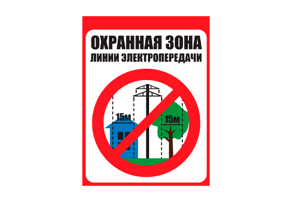 Знак безопасности ЛЭП «Охранная зона ЛЭП 35 кВ - 15 метров»