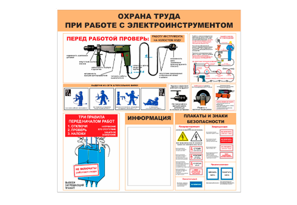 Стенд информационный «Охрана труда при работе с электроинструментом» (1 карман А4)