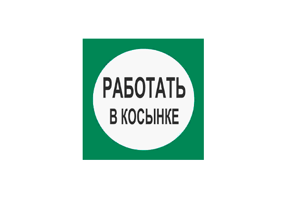 Вспомогательный знак «Работать в косынке» (100х100 мм)