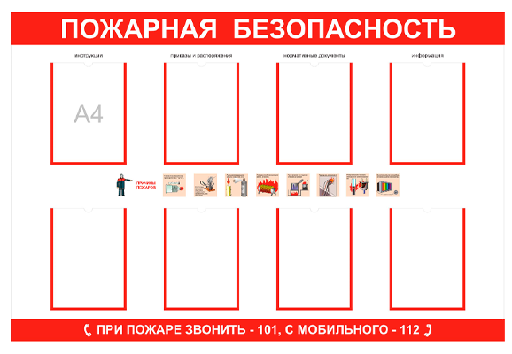 Стенд информационный «Пожарная безопасность» (8 карманов А4)