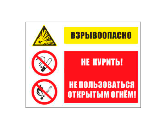 Комбинированный знак «Взрывоопасно! Не курить. Не пользоваться открытым огнем» (300х400 мм)