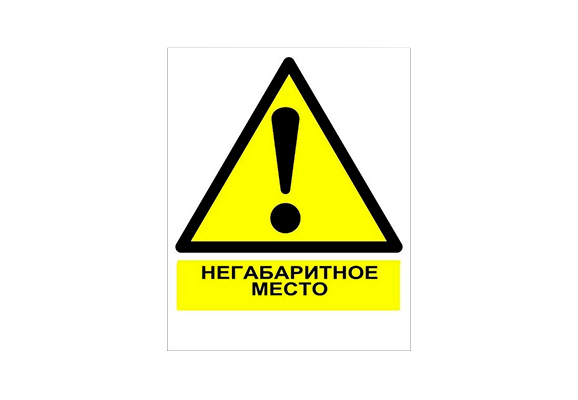 Железнодорожный знак «Осторожно! Негабаритное место»