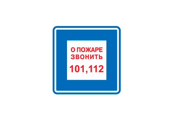 Вспомогательный знак «О пожаре звонить 101» (200х200 мм)