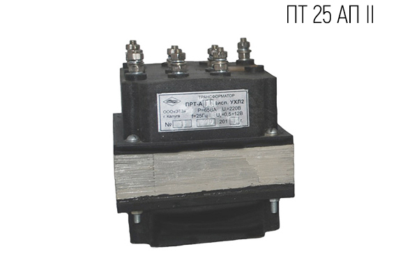 Трансформатор для устройств СЦБ путевой тип ПТ 25 АП II КЛ. ИСП.