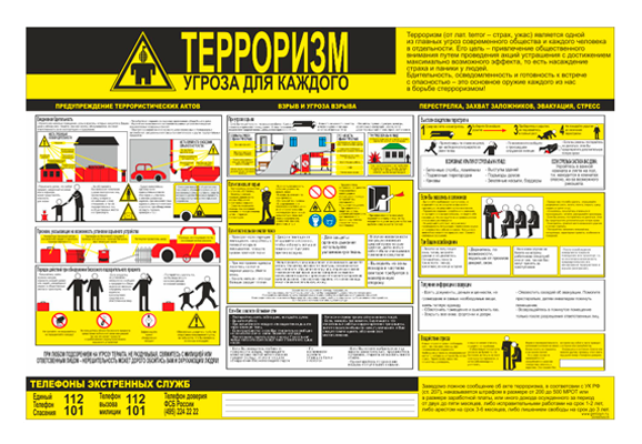 Стенд информационный «Терроризм угроза для каждого»