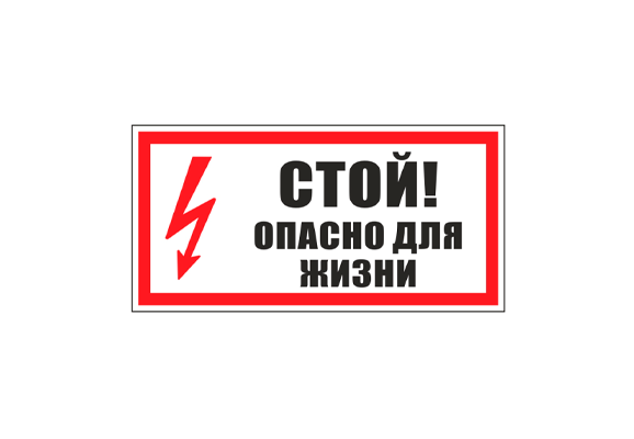 Знак по электробезопасности «Стой! Опасно для жизни» (100х100 мм)