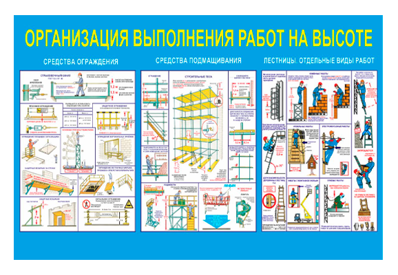 Стенд информационный «Организация работ на высоте»