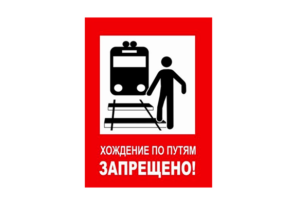 Railway poster «No walking on the tracks»