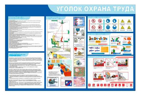 Стенд информационный «Уголок охрана труда»