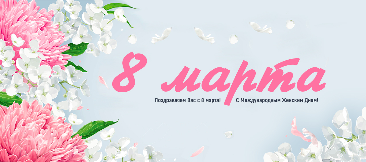 8 марта