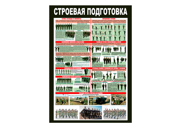 Стенд информационный «Строевая подготовка»