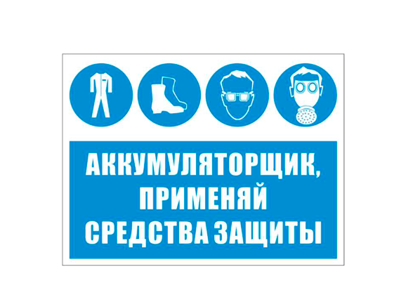 Комбинированный знак «Аккумуляторщик! Применяй средства защиты» (300х400 мм)