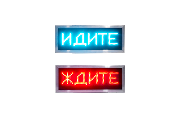 Табло «Ждите/Идите» (одинарное)