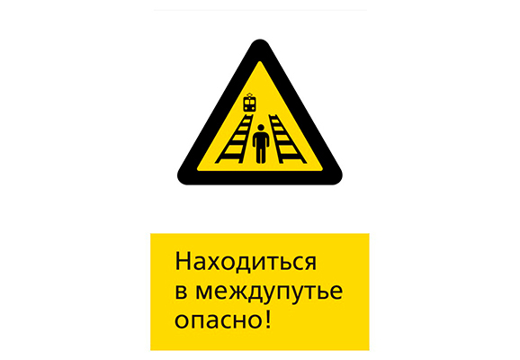 Железнодорожный знак «Находиться в междупутье опасно»