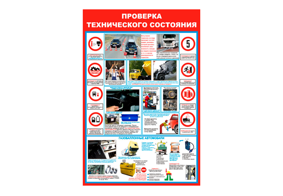Стенд информационный «Проверка технического состояния»