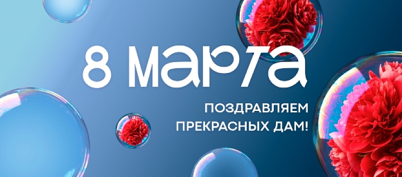 С Международным Женским Днём!