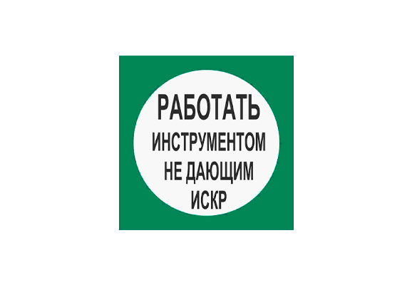 Вспомогательный знак «Работать инструментом не дающим искры» (100х100 мм)