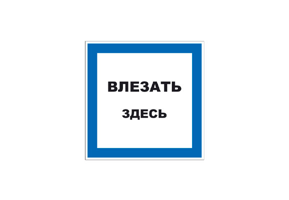Вспомогательный знак «Влезать здесь» (100х100 мм)