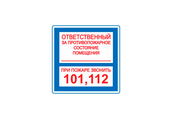 Вспомогательный знак «Ответственный за противопожарное состояние помещения» (100х100 мм)