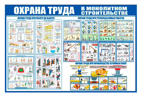 Стенд информационный «Охрана труда в монолитном строительстве»