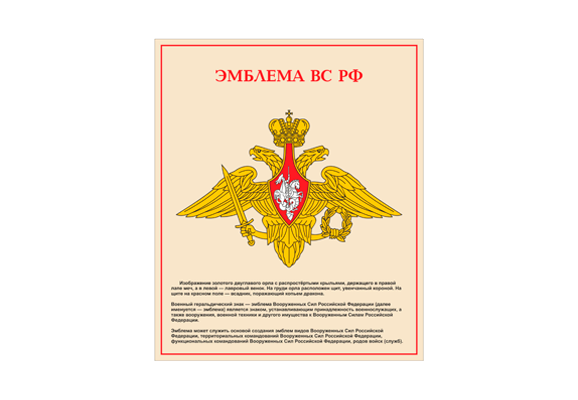 Стенд информационный «Эмблема ВС РФ»