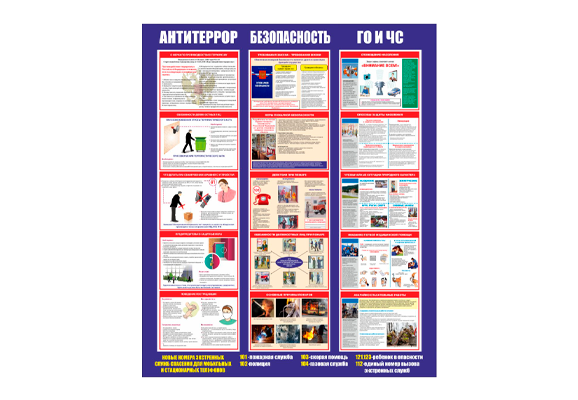 Стенд информационный «Антитеррор безопасность ГО и ЧС»