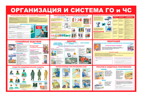 Стенд информационный «Организация и система ГО и ЧС»